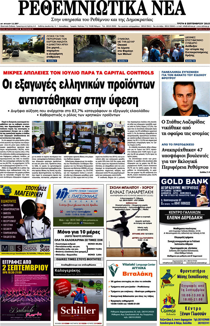 Ρεθεμνιώτικα Νέα