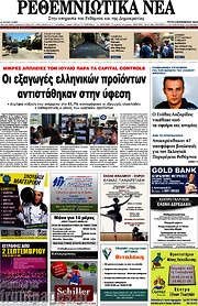 /Ρεθεμνιώτικα Νέα