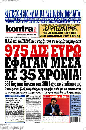 Kontra News: 975 δισ. ευρώ έφαγαν μέσα σε 35 χρόνια!