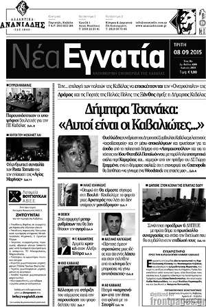 Πρωτοσέλιδο Νέα Εγνατία