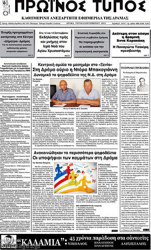 Πρωτοσέλιδο Πρωινός Τύπος Δράμας