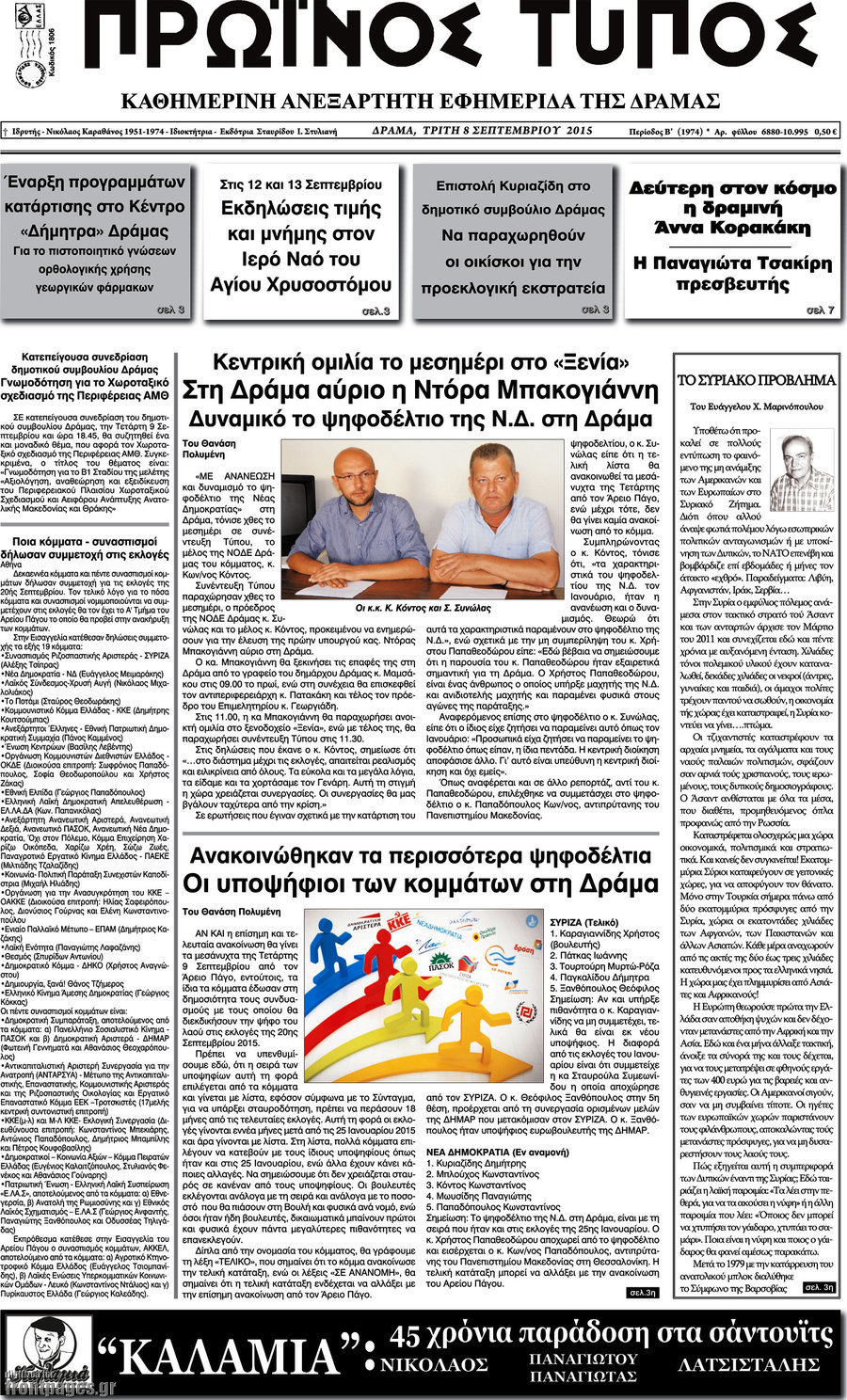Πρωινός Τύπος Δράμας