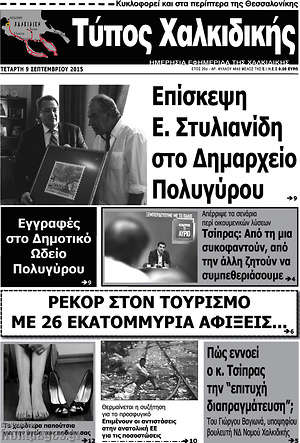Πρωτοσέλιδο Τύπος Χαλκιδικής