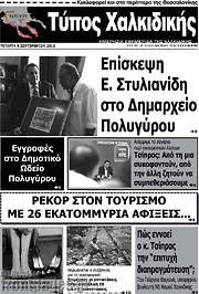 /Τύπος Χαλκιδικής