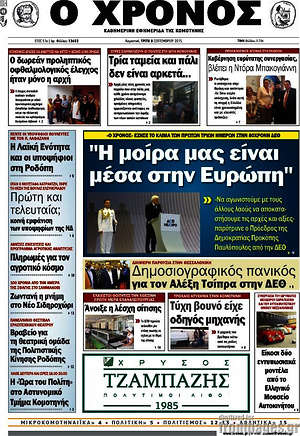 Πρωτοσέλιδο Χρόνος