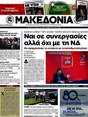 Μακεδονία: Ναι σε συνεργασίες αλλά όχι με τη ΝΔ