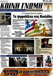/Κοινή Γνώμη