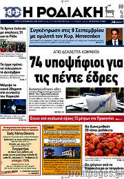 /Η Ροδιακή