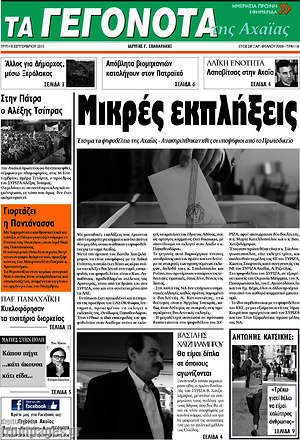 Πρωτοσέλιδο Γεγονότα της Αχαΐας