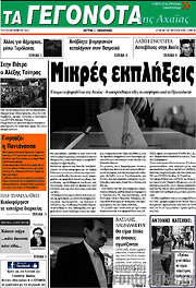 /Γεγονότα της Αχαΐας