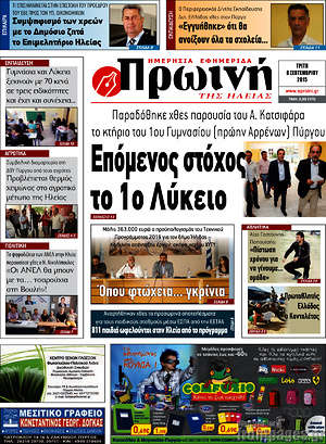 Πρωτοσέλιδο Πρωινή Ηλείας