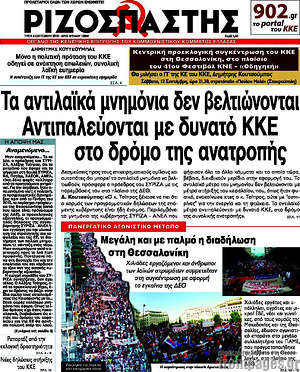 Ριζοσπάστης: Τα αντιλαϊκά μνημόνια δεν βελτιώνονται. Αντιπαλεύονται με δυνατό ΚΚΕ στο δρόμο της ανατροπής
