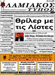 /Λαμιακός Τύπος