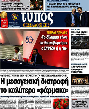 Πρωτοσέλιδο εφημερίδας Τύπος Θεσσαλονίκης - protoselida