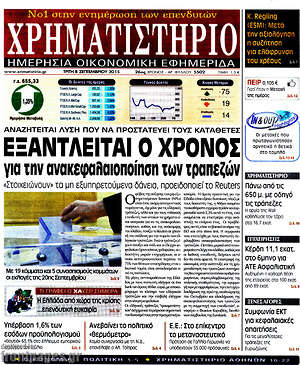 Χρηματιστήριο: Εξαντλείται ο χρόνος για την ανακεφαλαιοποίηση των τραπεζών