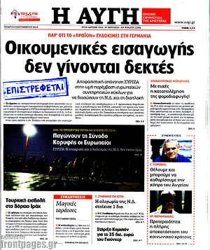 Αυγή: Οικουμενικές εισαγωγής δεν γίνονται δεκτές