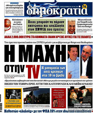 Δημοκρατία: Η μάχη στην TV