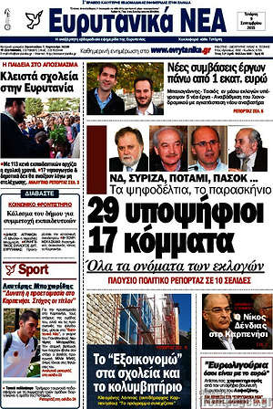 Πρωτοσέλιδο Ευρυτανικά Νέα