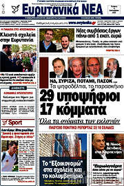 /Ευρυτανικά Νέα