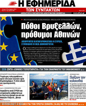 Η εφημερίδα των συντακτών: Πόθοι Βρυξελλών, πρόθυμοι Αθηνών
