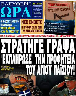 Ελεύθερη ώρα: Στρατηγέ Γράψα "εκπλήρωσε" την προφητεία του Αγίου Παϊσίου!