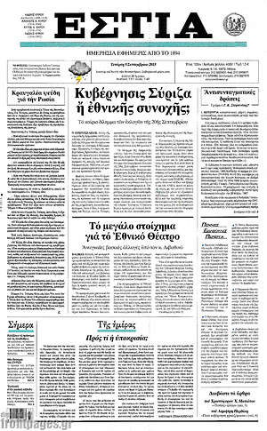 Πρωτοσέλιδο εφημερίδας Εστία - protoselida