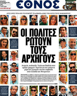 Έθνος: Οι πολίτες ρωτούν τους αρχηγούς