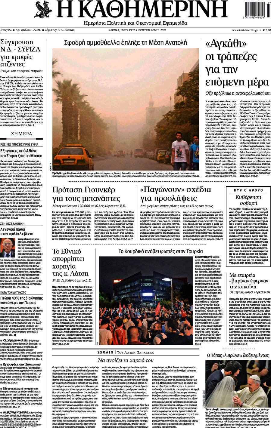 Η Καθημερινή