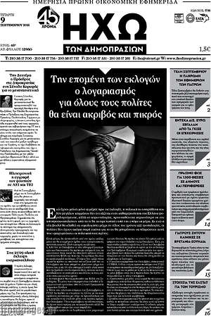 Πρωτοσέλιδο Ηχώ των Δημοπρασιών