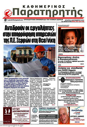 Πρωτοσέλιδο Παρατηρητής