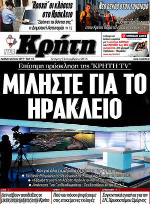 Πρωτοσέλιδο Νέα Κρήτη
