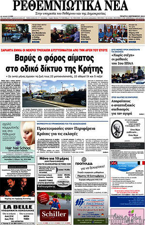 Πρωτοσέλιδο Ρεθεμνιώτικα Νέα