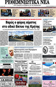 /Ρεθεμνιώτικα Νέα