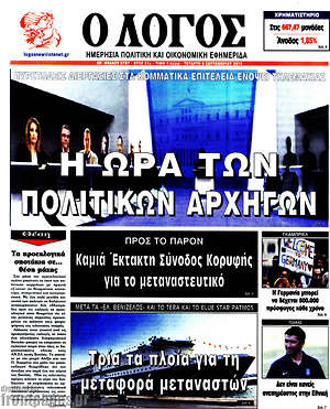 Πρωτοσέλιδο εφημερίδας Ο Λόγος - protoselida