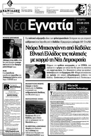 Πρωτοσέλιδο Νέα Εγνατία