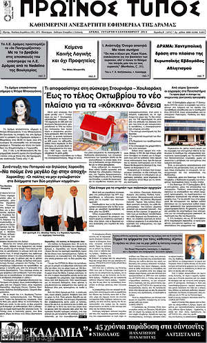 Πρωτοσέλιδο Πρωινός Τύπος Δράμας