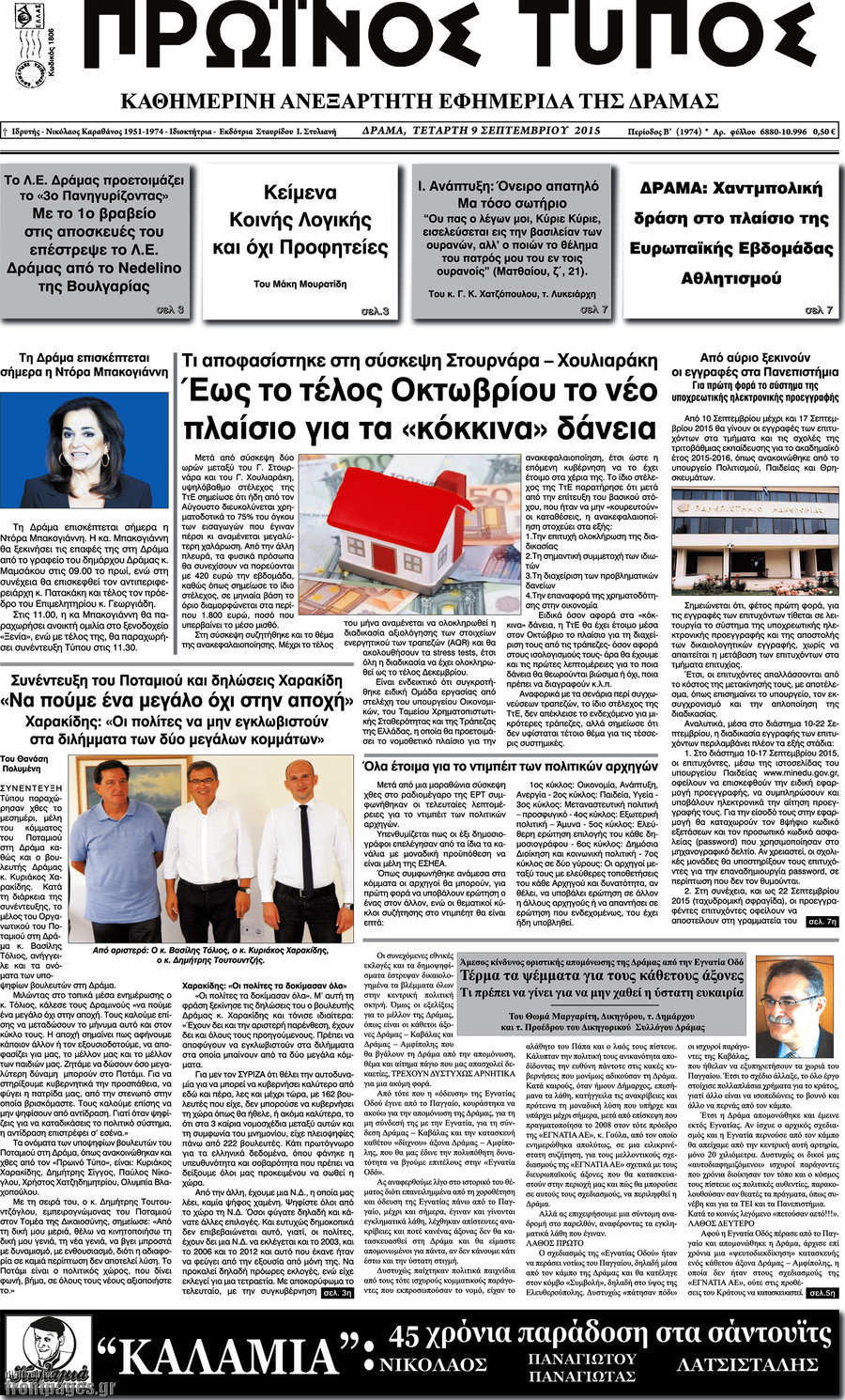 Πρωινός Τύπος Δράμας