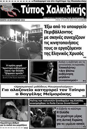 Πρωτοσέλιδο Τύπος Χαλκιδικής