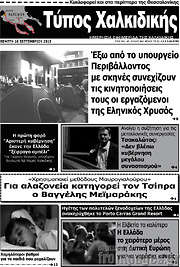 /Τύπος Χαλκιδικής
