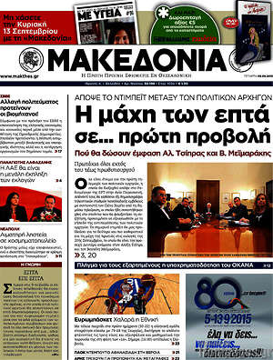 Μακεδονία: Η μάχη των επτά σε... πρώτη προβολή