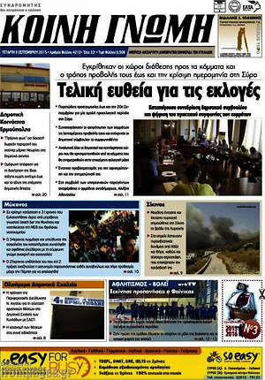 Πρωτοσέλιδο Κοινή Γνώμη