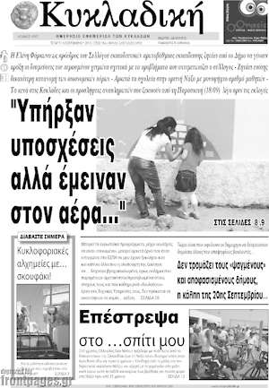 Πρωτοσέλιδο Κυκλαδική