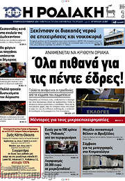/Η Ροδιακή