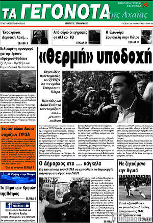 Πρωτοσέλιδο Γεγονότα της Αχαΐας