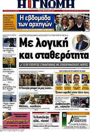Πρωτοσέλιδο Η Γνώμη