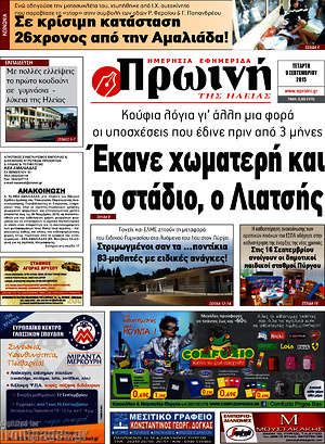 Πρωτοσέλιδο Πρωινή Ηλείας