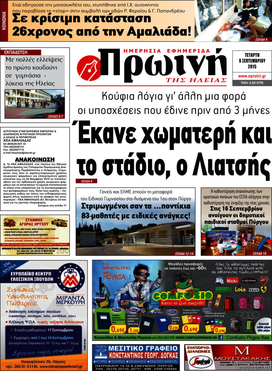 Πρωινή Ηλείας