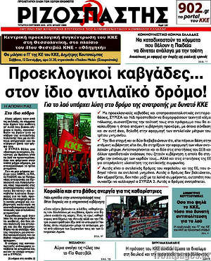 Ριζοσπάστης: Προεκλογικοί καβγάδες... στον ίδιο αντιλαϊκό δρόμο!