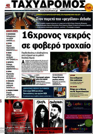 Πρωτοσέλιδο Ταχυδρόμος