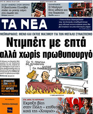 Τα Νέα: Ντιμπέιτ με επτά αλλά χωρίς πρωθυπουργό